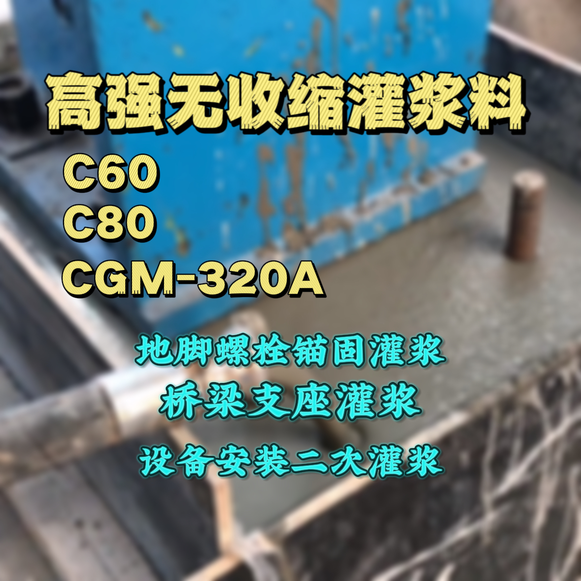 海沧灌浆料加水多了、稀了会有什么影响？